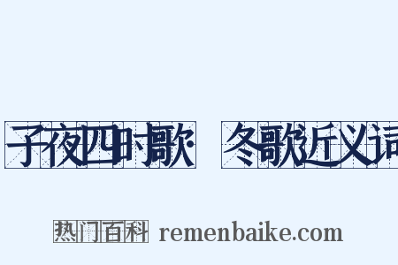 子夜四时歌·冬歌近义词是什么意思的图片